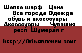 Шапка шарф › Цена ­ 2 000 - Все города Одежда, обувь и аксессуары » Аксессуары   . Чувашия респ.,Шумерля г.